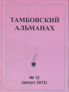 Тамбовский альманах 2012 № 12
