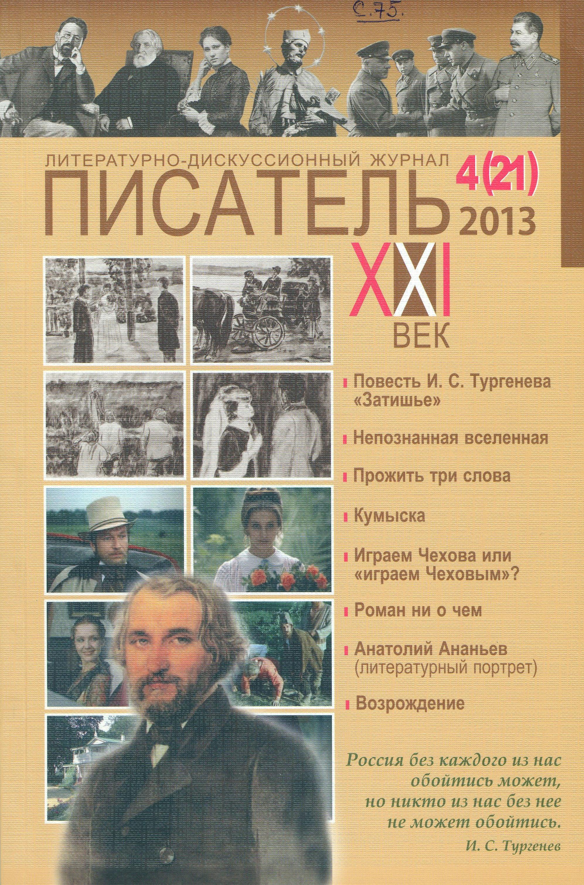 Писатели 21 века. Журнал писатель 21 век. Журнал про писателей. Журналы с авторами. Журнал автору.